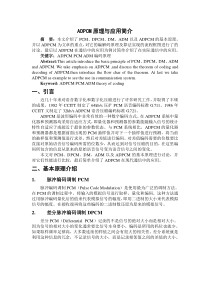 ADPCM原理与应用简介