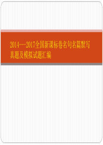 2014---2017年全国卷名篇名句默写真题及模拟试题汇编