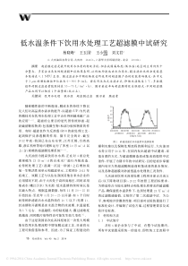 低水温条件下饮用水处理工艺超滤膜中试研究