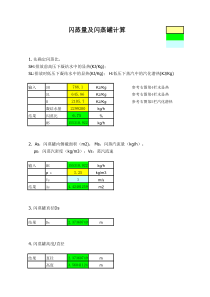 闪蒸量及闪蒸罐计算