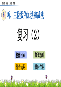 苏教版二年级下册数学课件-6.17-两、三位数的加法和减法复习(2)