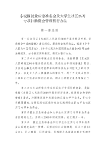 东城区就业应急准备金及大学生社区实习专项补助资金管理暂行办法