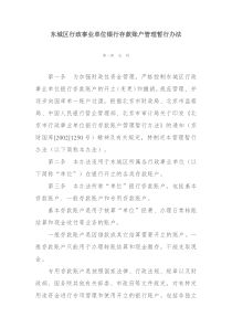 东城区行政事业单位银行存款账户管理暂行办法