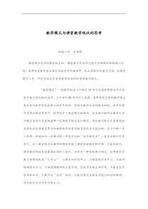 教学模式和课堂教学现状思考