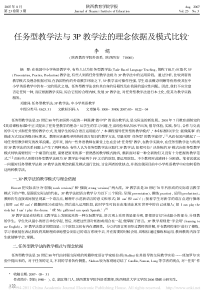 任务型教学法与3P教学法的理念依据及模式比较