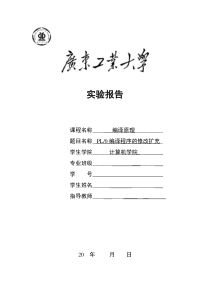 广东工业大学编译原理实验报告