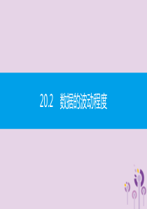 2019年春八年级数学下册第二十章数据的分析20.2数据的波动程度第1课时方差课件