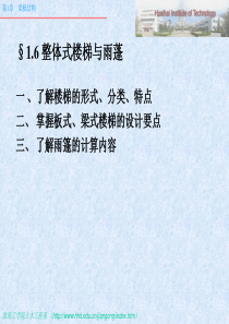 (第6部分)整体式楼梯和雨篷设计