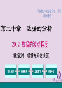 2019春八年级数学下册-第二十章-数据的分析-20.2-数据的波动程度-第2课时-根据方差做决策教