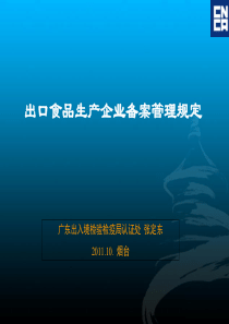 出口食品生产企业备案管理规定