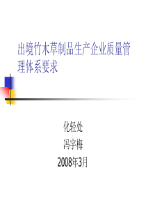 出境竹木草制品生产企业质量管理课ppt-出境竹木草制品生