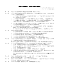 东海大学教职员工宿舍配借暨管理办法东海大学教职员工...