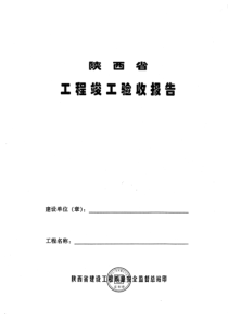 1-陕西省工程竣工验收报告