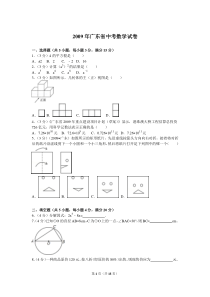 2009年广东省中考数学试卷及解析