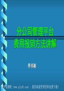 分公司管理平台费用报销方法讲解