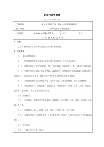 电缆敷设安全技术交底