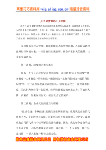 分公司管理的七大法则