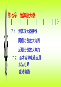 第七章运算放大器7.1运算放大器特性同相比例放大电路反相比例放大