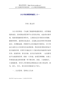 分公司经理管理秘笈二十一(doc14)