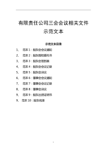 有限责任公司三会会议相关文件范本