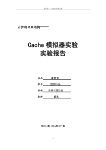 计算机体系结构cache模拟器实验报告