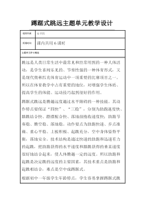 初中体育《蹲踞式跳远》主题单元教学设计