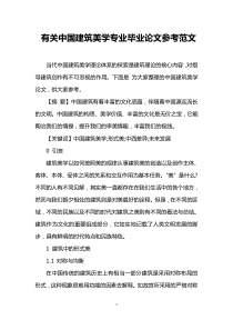 有关中国建筑美学专业毕业论文参考范文