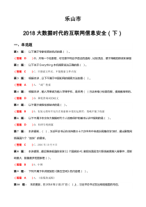 乐山市2018大数据时代的互联网信息安全(下)复习资料100分答案