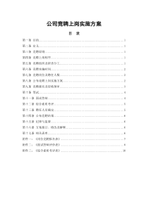 公司员工竞聘上岗实施方案