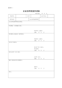 企业信用修复申请表