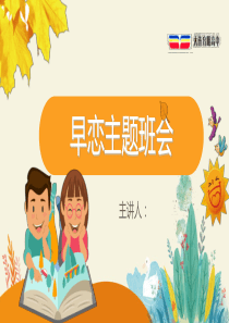 【全国百强校】辽宁省大连育明高级中学高中主题班会课件：早恋-(共29张PPT)