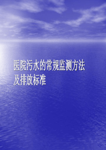 医院污水监测方法-PPT课件