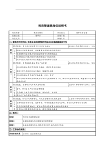 创新港湾工程公司投资管理员岗位说明书