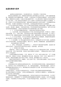 起重机维修与保养方案