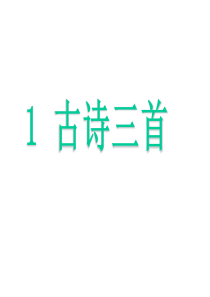 人教(部编版)三年级下册语文《古诗三首》》