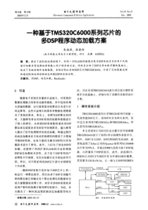 一种基于TMS320C6000系列芯片的多DSP程序动态加载方案