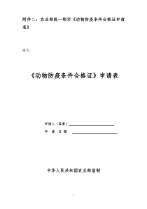 农业部《动物防疫条件合格证》申请表格式