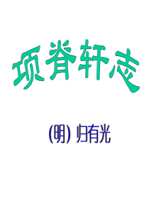 项脊轩志课件