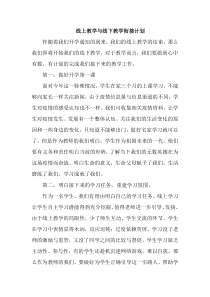 线上教学与线下教学衔接计划