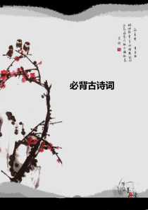 教师招聘考试必背古诗词