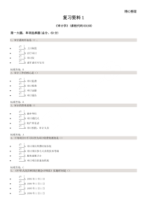 自考审计学复习资料