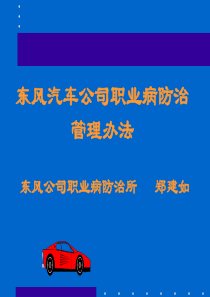 东风汽车公司职业病防治管理办法