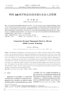 利用GIS和手机定位技术进行企业人员管理