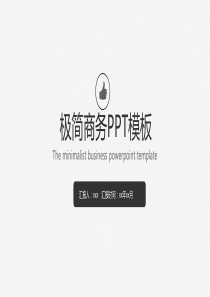 极简企业商务洽谈PPt模版