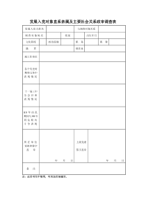 发展入党对象直系亲属及主要社会关系政审调查表