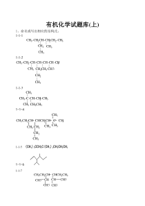 有机化学试题库(上)