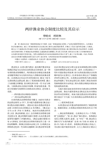 两岸渔业协会制度比较及其启示3