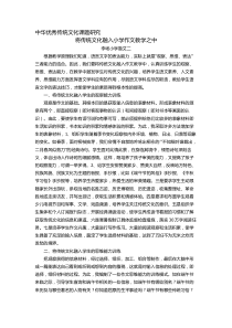 将传统文化融入小学作文教学之中