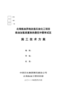 空冷器、换热器设备试压方案