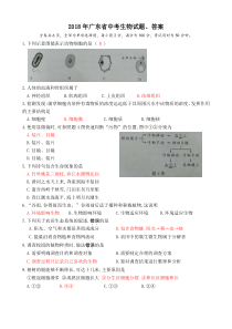 2018年广东省中考生物试题、答案